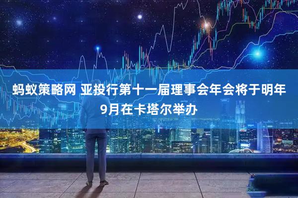 蚂蚁策略网 亚投行第十一届理事会年会将于明年9月在卡塔尔举办