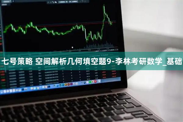 七号策略 空间解析几何填空题9-李林考研数学_基础