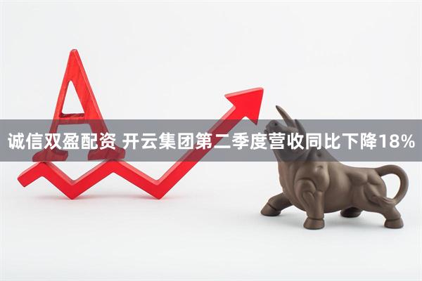 诚信双盈配资 开云集团第二季度营收同比下降18%