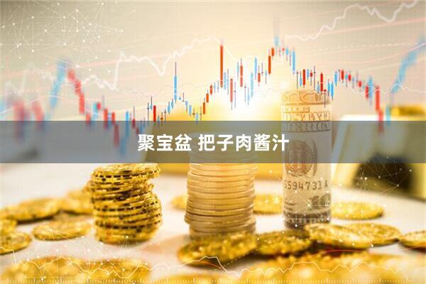 聚宝盆 把子肉酱汁