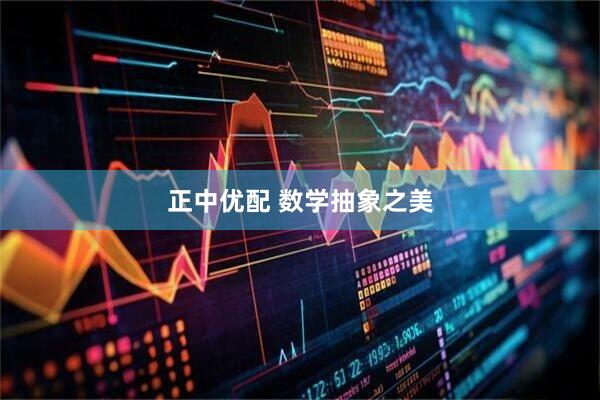 正中优配 数学抽象之美
