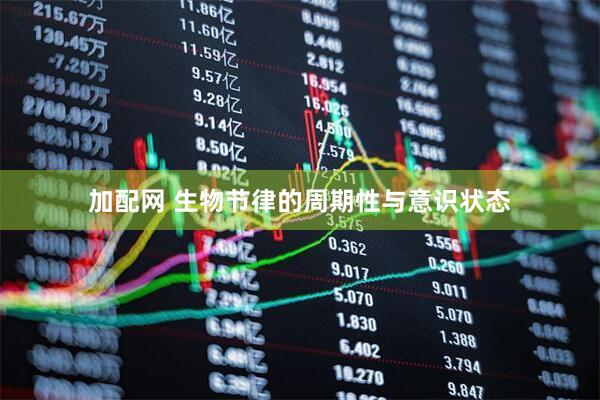 加配网 生物节律的周期性与意识状态